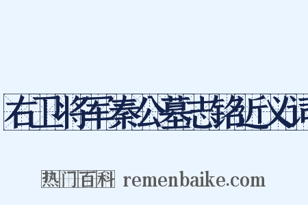 右卫将军秦公墓志铭近义词是什么意思的图片